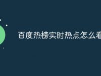 百度热榜实时热点怎么看-路由网