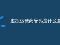 虚拟运营商号码是什么意思-路由网