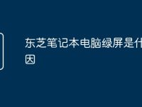 东芝笔记本电脑绿屏是什么原因-路由网