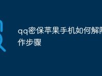 qq密保苹果手机如何解除操作步骤-路由网