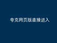 夸克网页版直接进入-路由网
