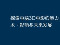 探索电脑3D电影的魅力:技术、影响与未来发展-路由网