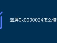 蓝屏0x0000024怎么修复-路由网