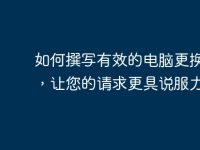 如何撰写有效的电脑更换申请，让您的请求更具说服力-路由网