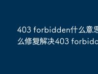 403 forbidden什么意思,怎么修复解决403 forbidden?-路由网