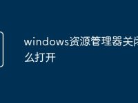 windows资源管理器关闭了怎么打开-路由网