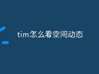 tim怎么看空间动态-路由网