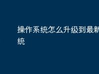 操作系统怎么升级到最新版系统-路由网