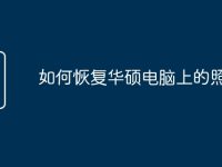 如何恢复华硕电脑上的照片-路由网