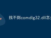 找不到comdlg32.dll怎么办-路由网