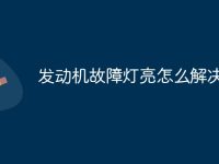 发动机故障灯亮怎么解决-路由网