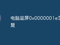 电脑蓝屏0x0000001e怎么修复-路由网