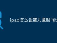 ipad怎么设置儿童时间设置-路由网