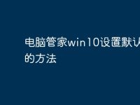 电脑管家win10设置默认程序的方法-路由网
