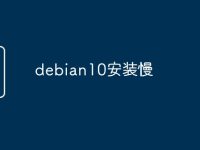 debian10安装慢-路由网
