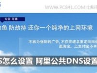 如何将电脑DNS设置为阿里云DNS-路由网