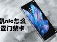 手机nfc怎么设置门禁卡-路由网