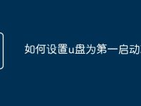 如何设置u盘为第一启动项-路由网