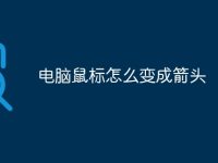 电脑鼠标怎么变成箭头-路由网