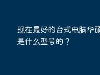 现在最好的台式电脑华硕主板是什么型号的?-路由网