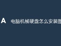 电脑机械硬盘怎么安装图解-路由网