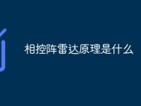 相控阵雷达原理是什么-路由网