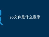 iso文件是什么意思-路由网
