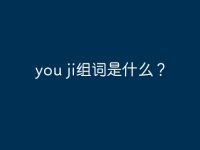 you ji组词是什么？-路由网