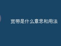 宽带是什么意思和用法-路由网