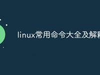 linux常用命令大全及解释-路由网