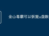 金山毒霸可以恢复u盘数据吗-路由网