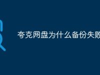 夸克网盘为什么备份失败-路由网