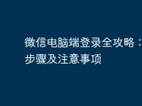 微信电脑端登录全攻略:详细步骤及注意事项-路由网