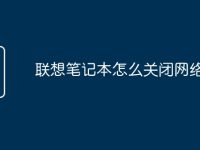 联想笔记本怎么关闭网络启动-路由网