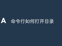 命令行如何打开目录-路由网