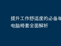 提升工作舒适度的必备单品：电脑椅套全面解析-路由网