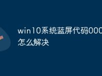 win10系统蓝屏代码0000001怎么解决-路由网