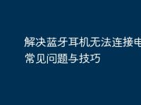 解决蓝牙耳机无法连接电脑的常见问题与技巧-路由网