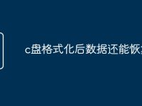 c盘格式化后数据还能恢复吗-路由网