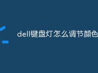 dell键盘灯怎么调节颜色-路由网