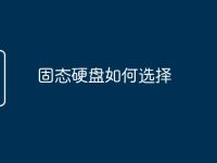 固态硬盘如何选择-路由网