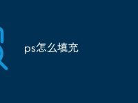 ps怎么填充-路由网