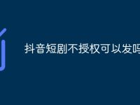抖音短剧不授权可以发吗-路由网