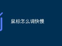 鼠标怎么调快慢-路由网