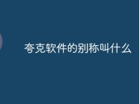 夸克软件的别称叫什么-路由网