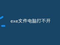 exe文件电脑打不开-路由网