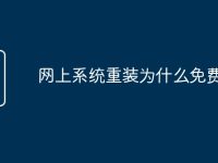 网上系统重装为什么免费-路由网