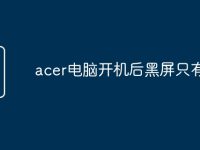 acer电脑开机后黑屏只有鼠标-路由网