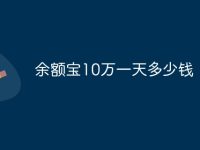 余额宝10万一天多少钱-路由网