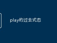 play的过去式态-路由网